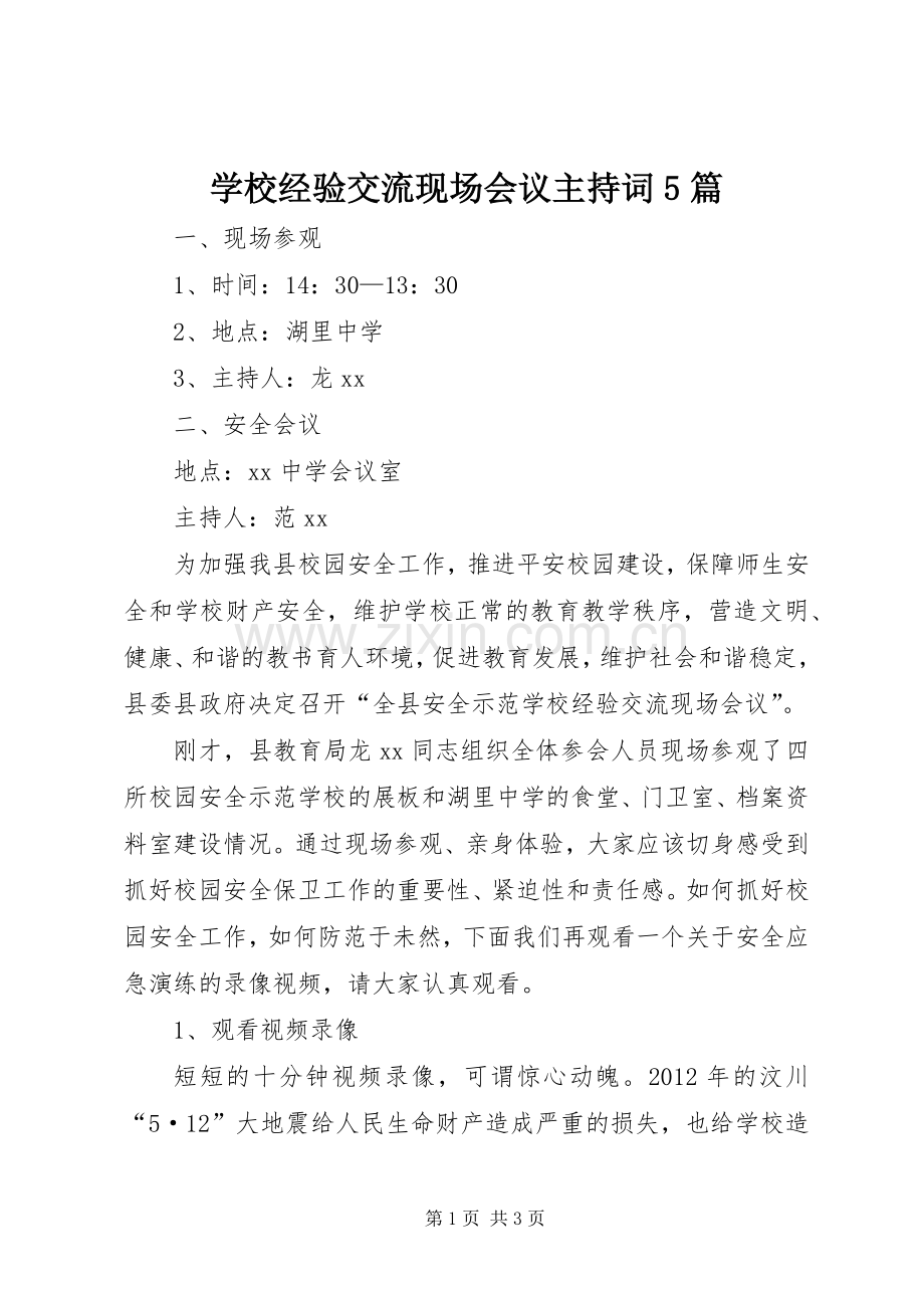 学校经验交流现场会议主持稿5篇(2).docx_第1页