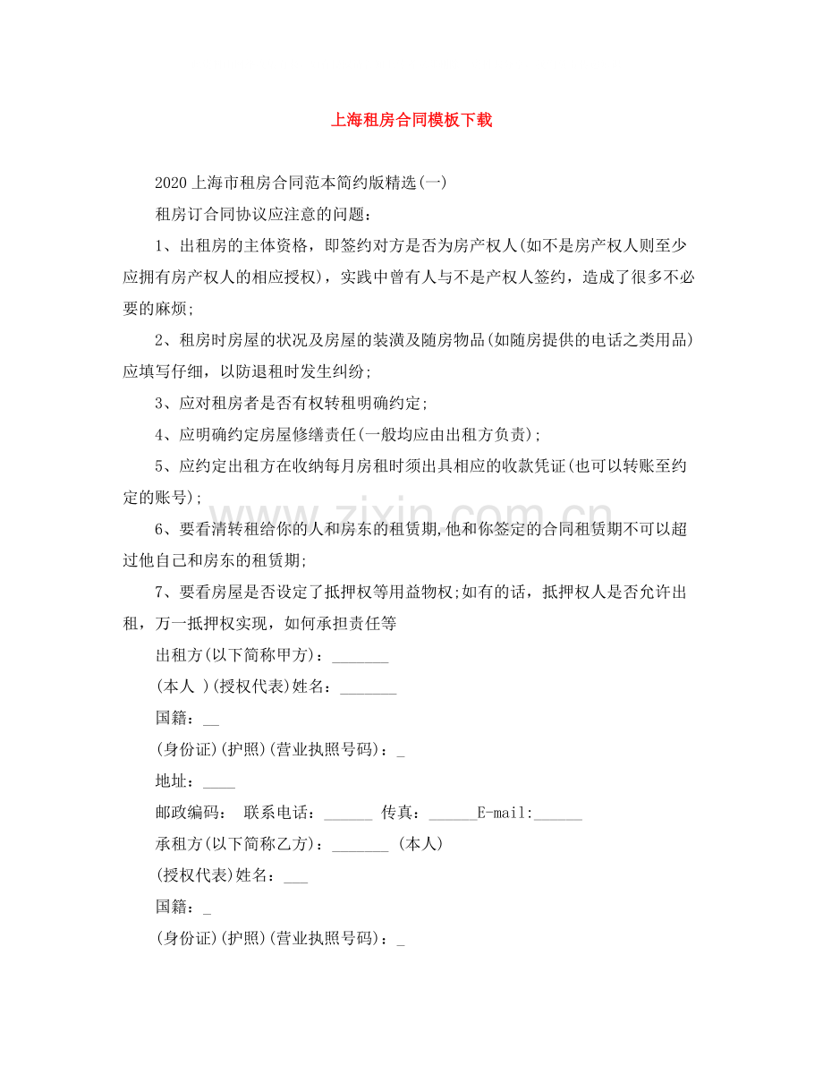 上海租房合同模板下载.docx_第1页