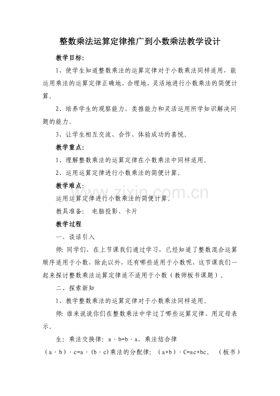 整数乘法运算定律推广到小数乘法教学设计.doc_第1页