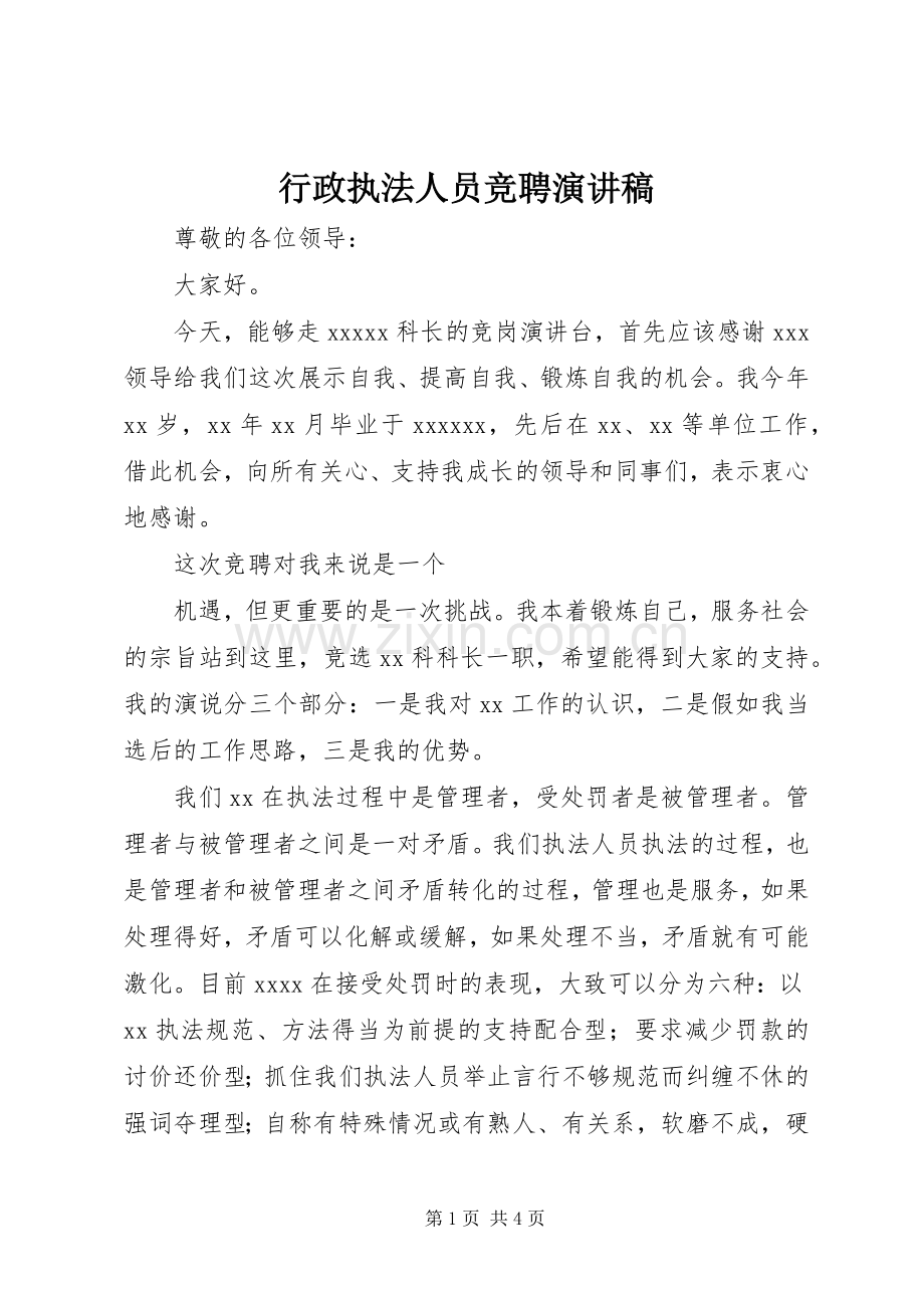 行政执法人员竞聘演讲稿.docx_第1页