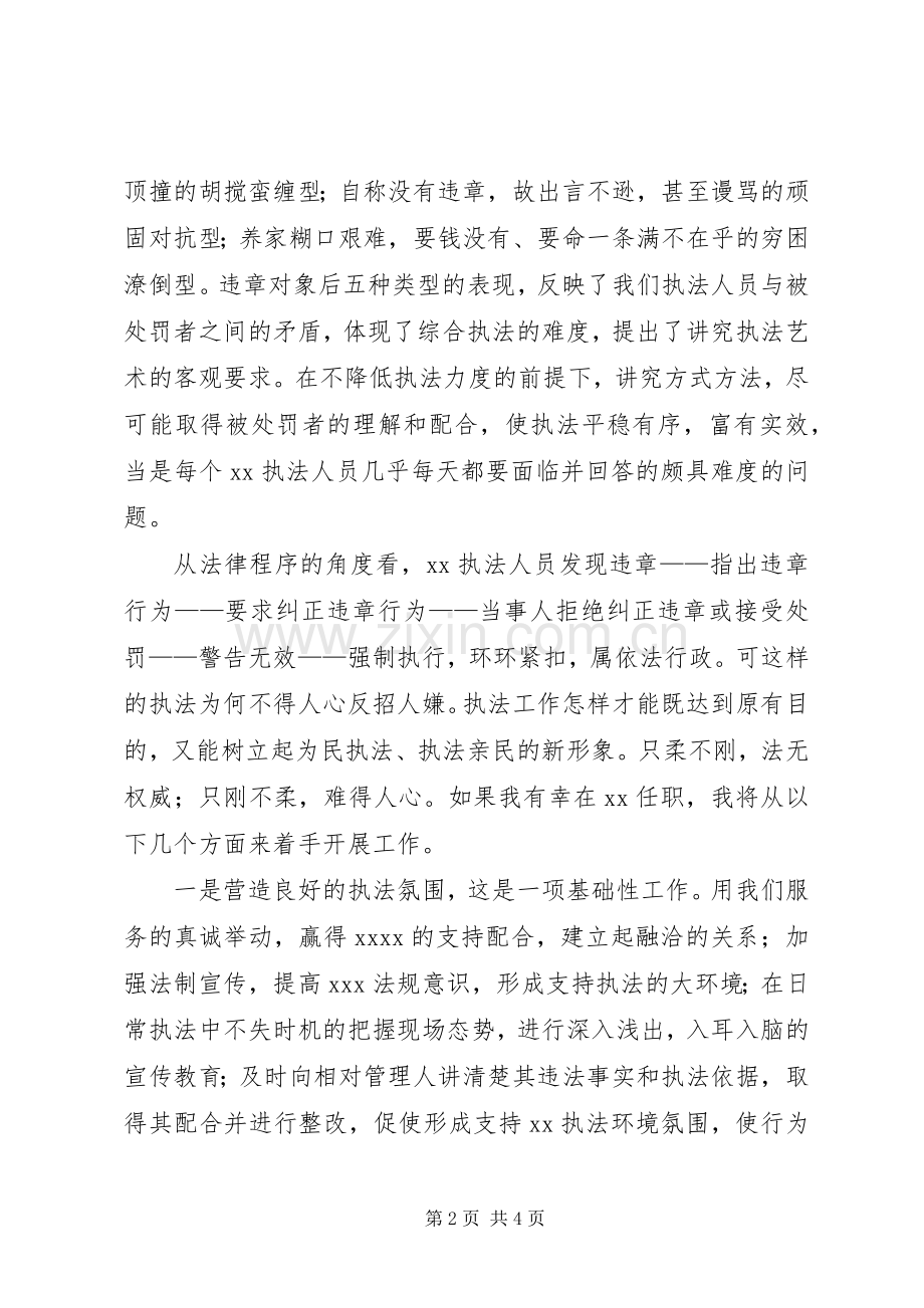 行政执法人员竞聘演讲稿.docx_第2页