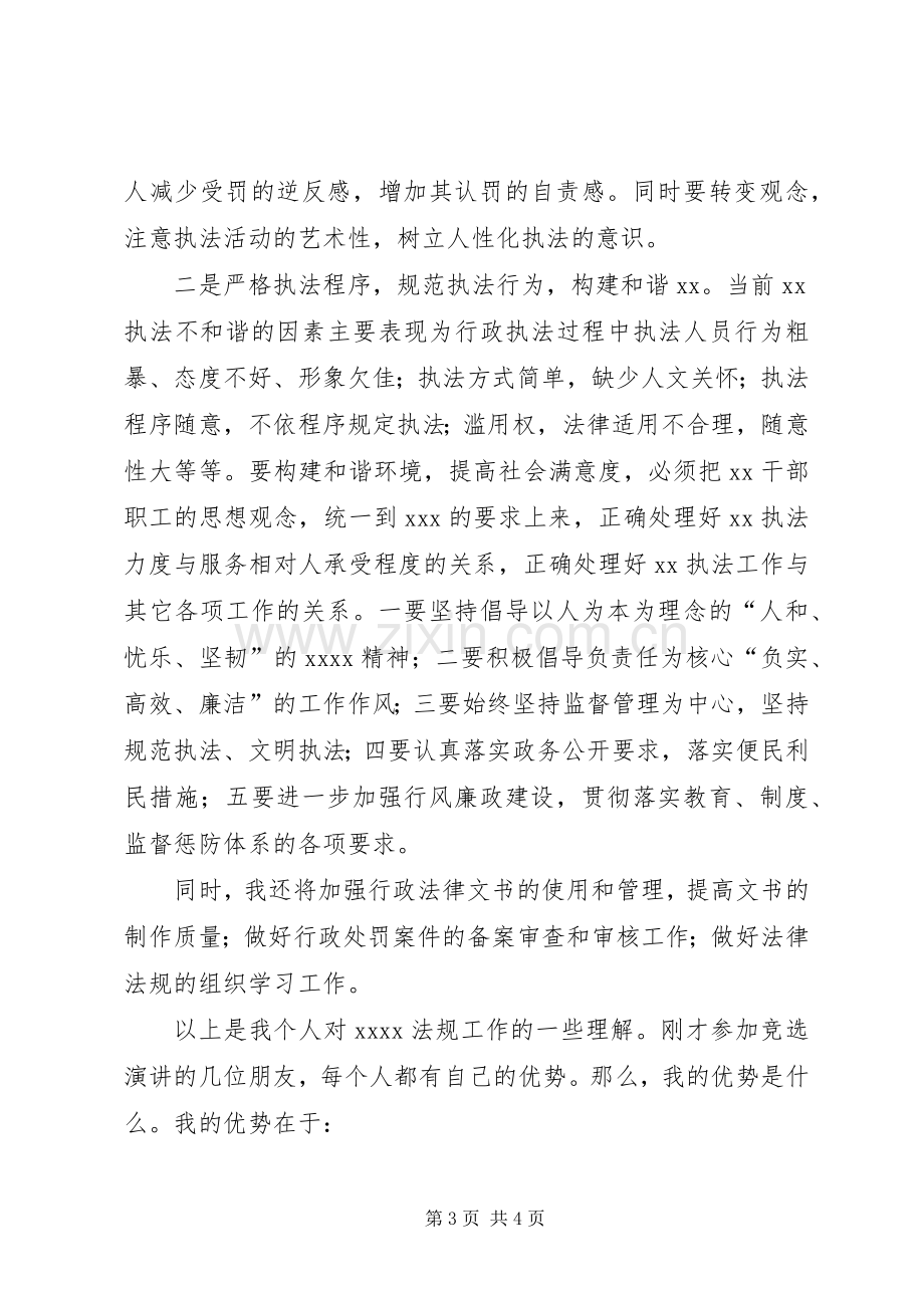 行政执法人员竞聘演讲稿.docx_第3页