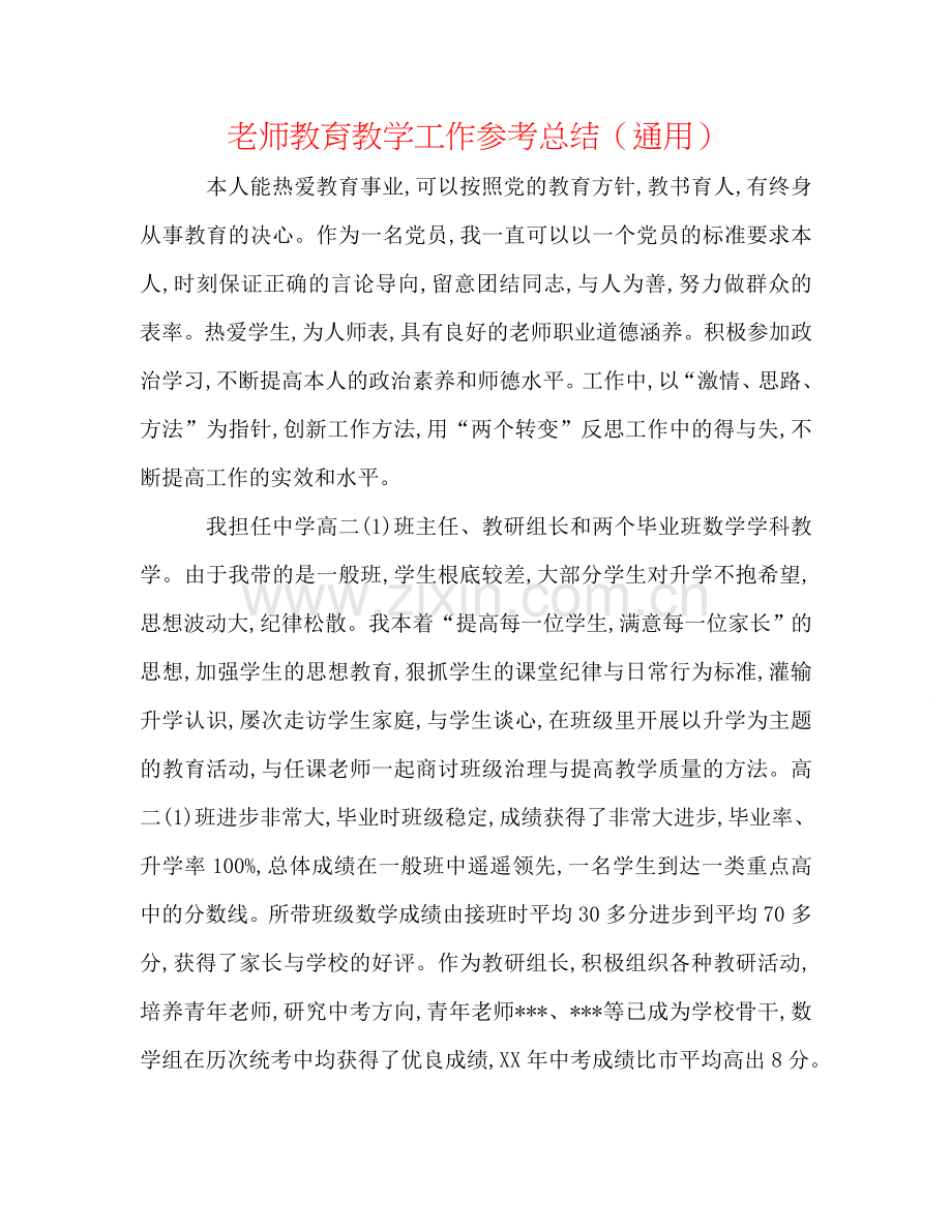 教师教育教学工作参考总结（通用）.doc_第1页