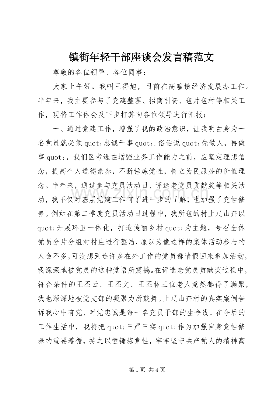 镇街年轻干部座谈会发言稿范文.docx_第1页