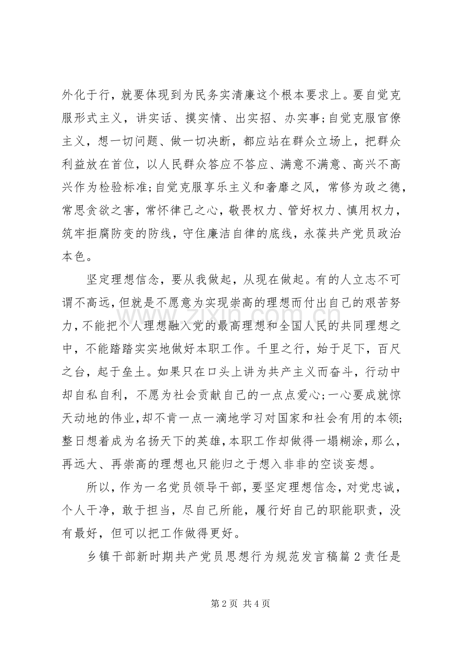 乡镇干部新时期共产党员思想行为规范发言.docx_第2页