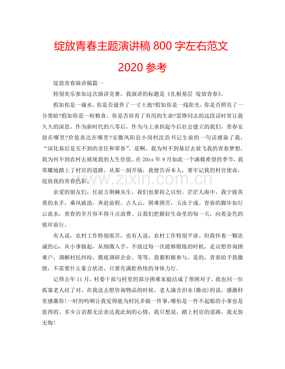 绽放青春主题演讲稿800字左右范文2024参考.doc_第1页