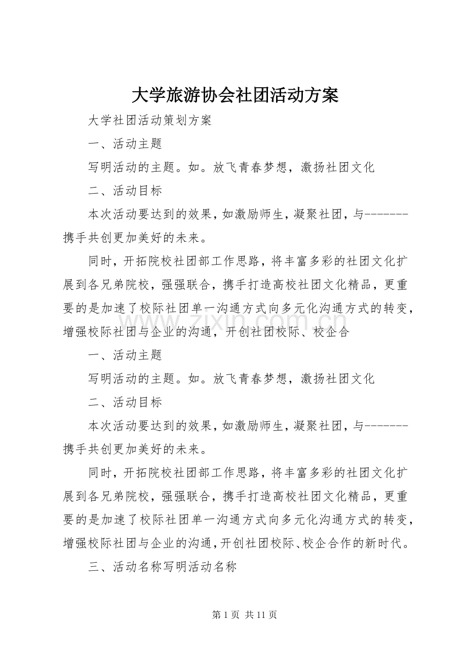 大学旅游协会社团活动实施方案 .docx_第1页