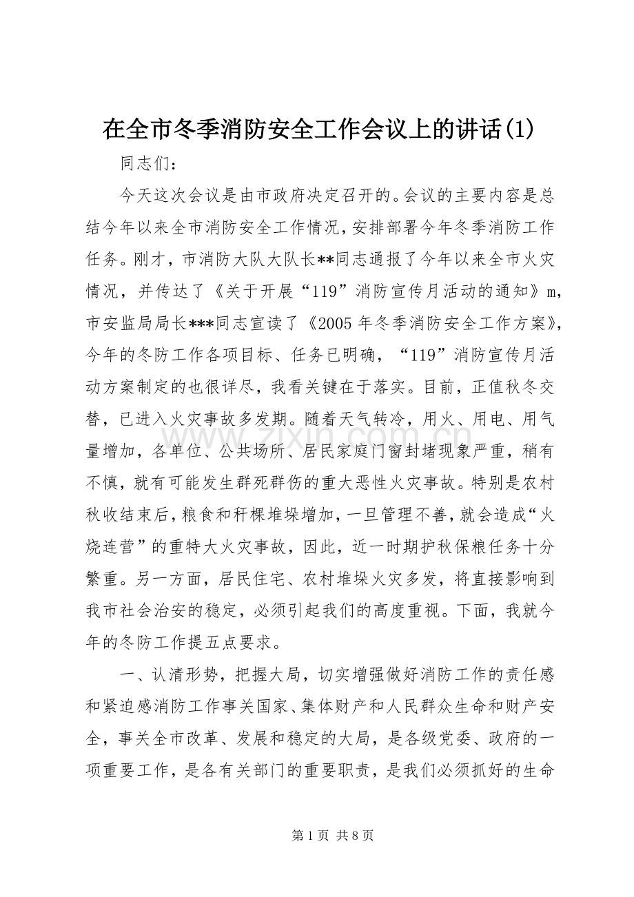 在全市冬季消防安全工作会议上的讲话(1).docx_第1页