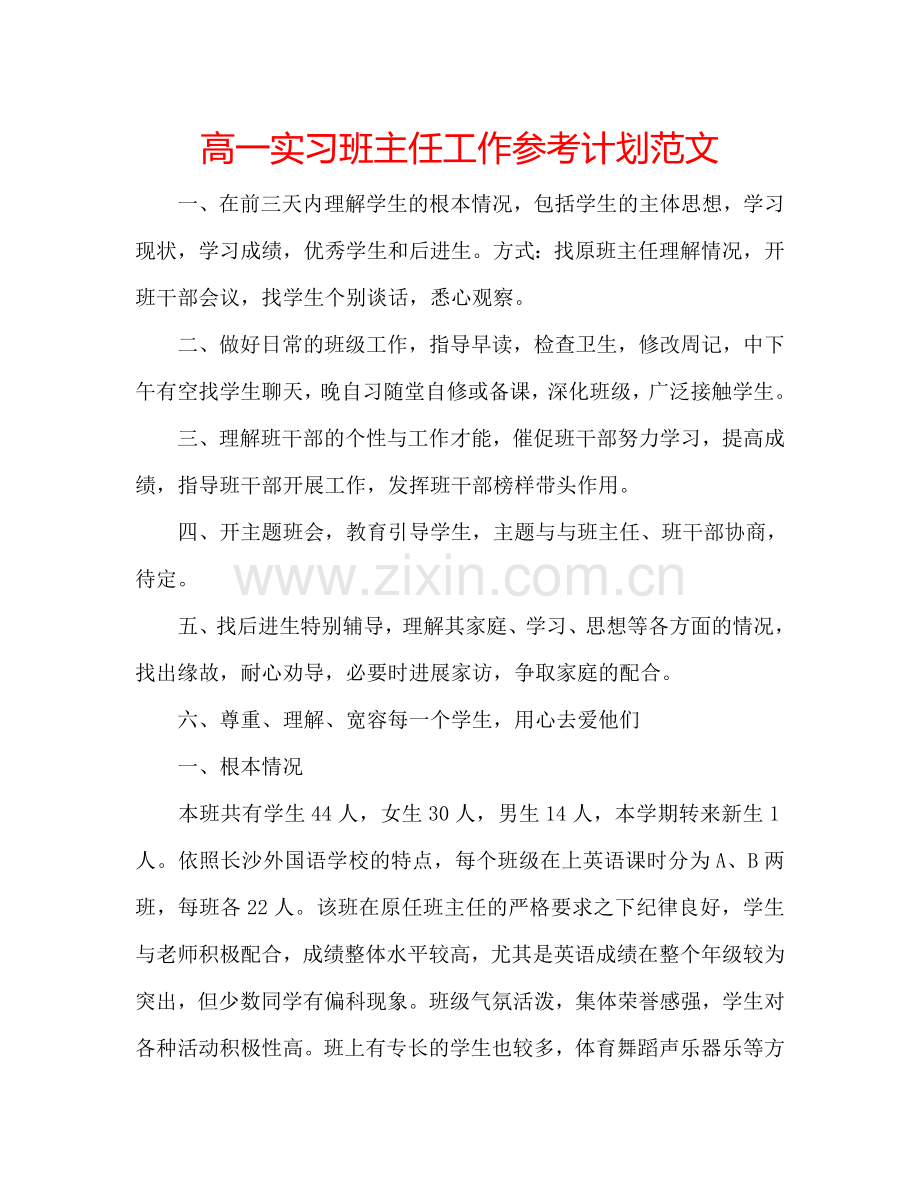 高一实习班主任工作参考计划范文.doc_第1页