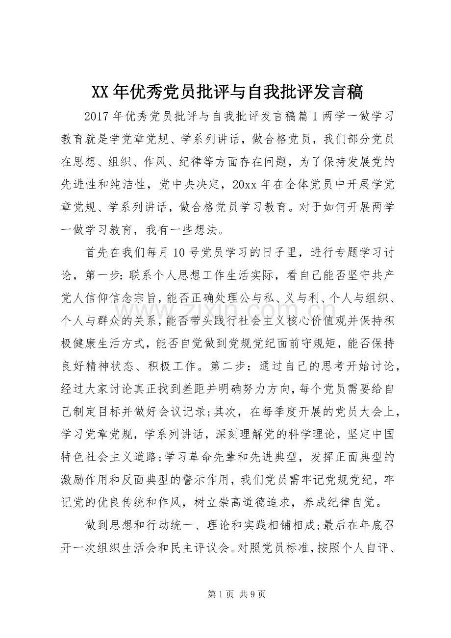 XX年优秀党员批评与自我批评发言.docx_第1页