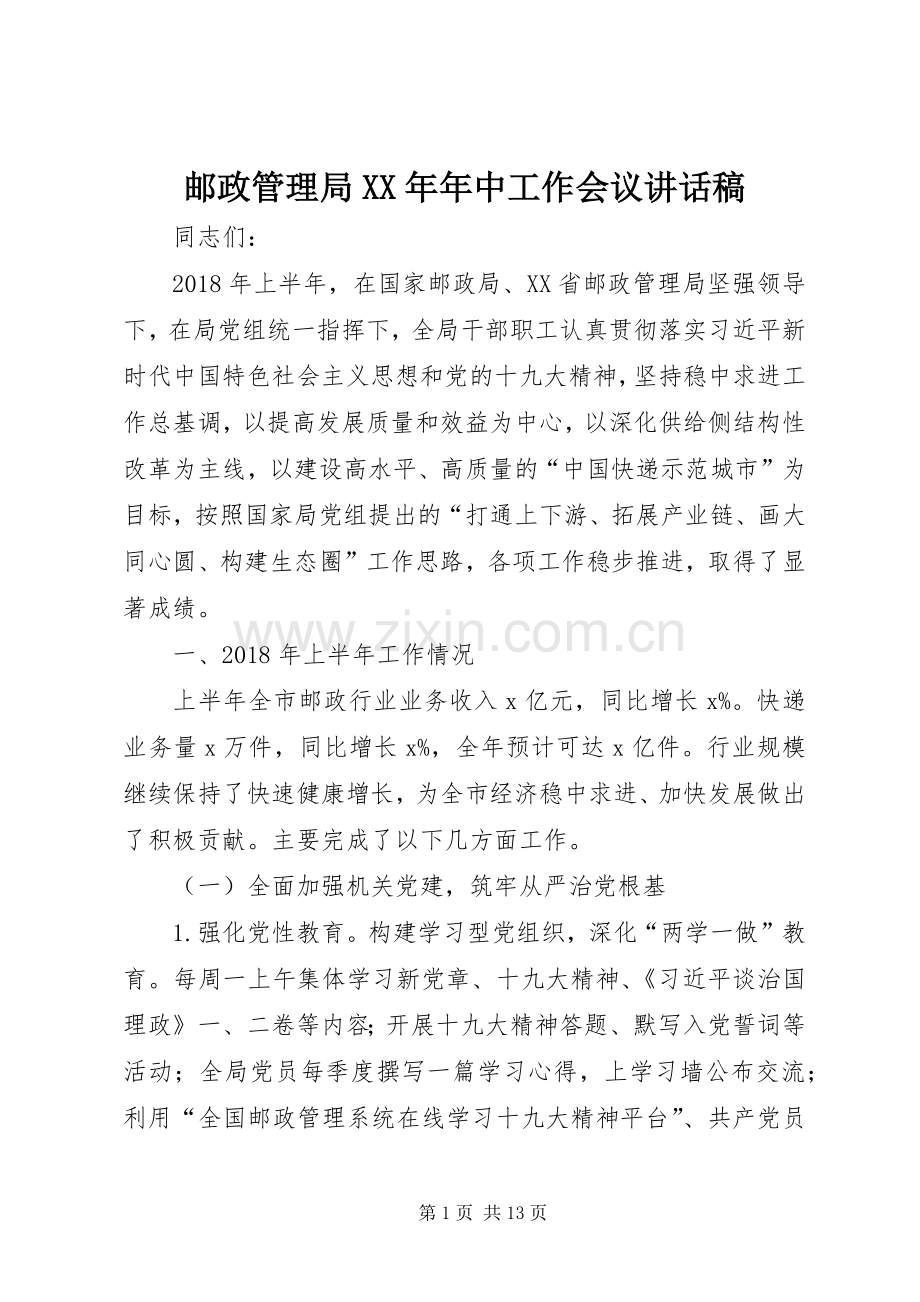 邮政管理局XX年年中工作会议讲话稿.docx_第1页