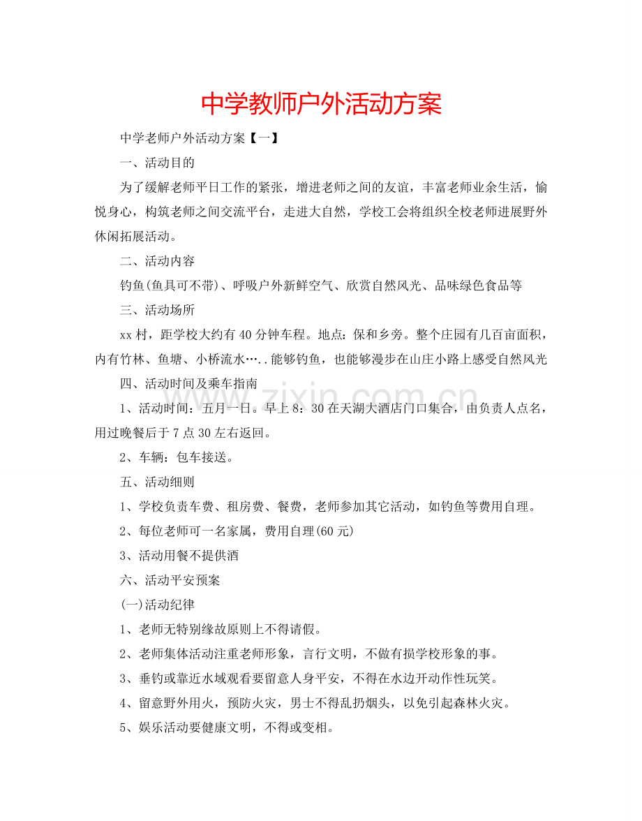 中学教师户外活动方案.doc_第1页