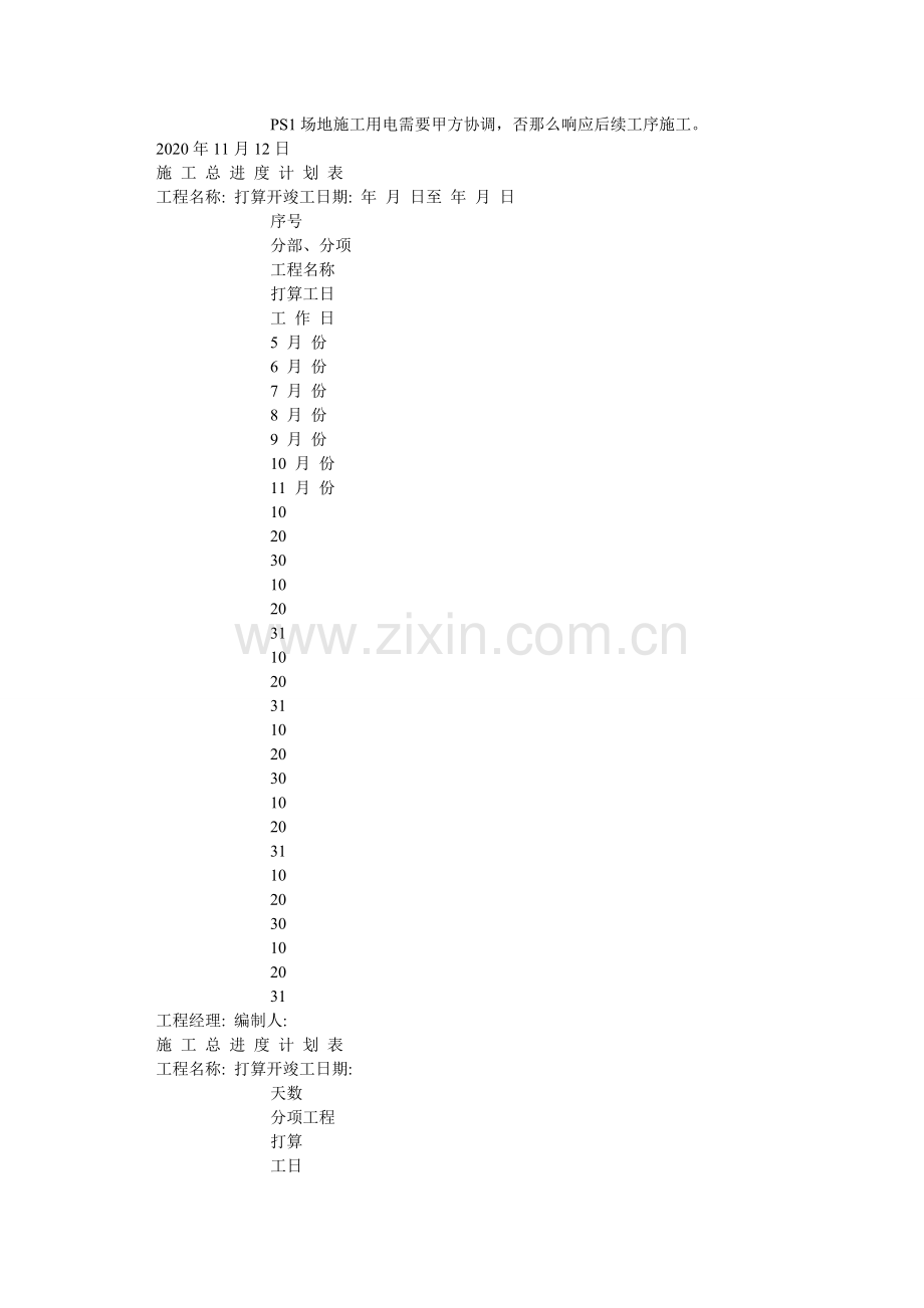 施工周ۥ进度计划表模板两篇.doc_第2页