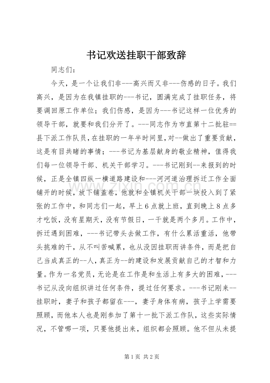 书记欢送挂职干部演讲致辞.docx_第1页