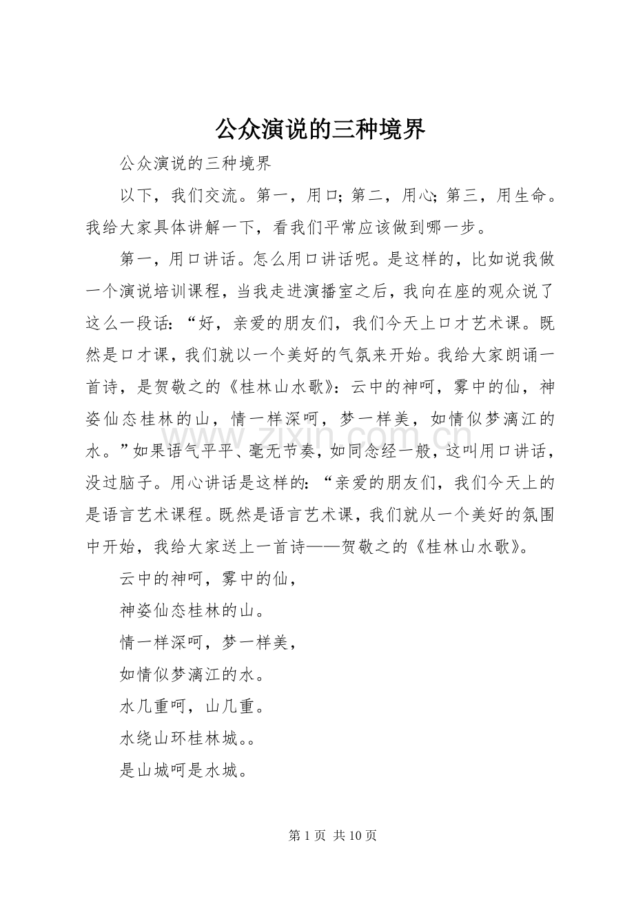 公众演说稿的三种境界.docx_第1页