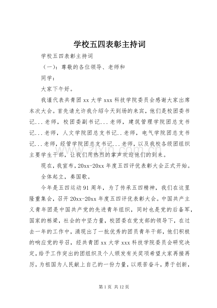 学校五四表彰主持稿.docx_第1页