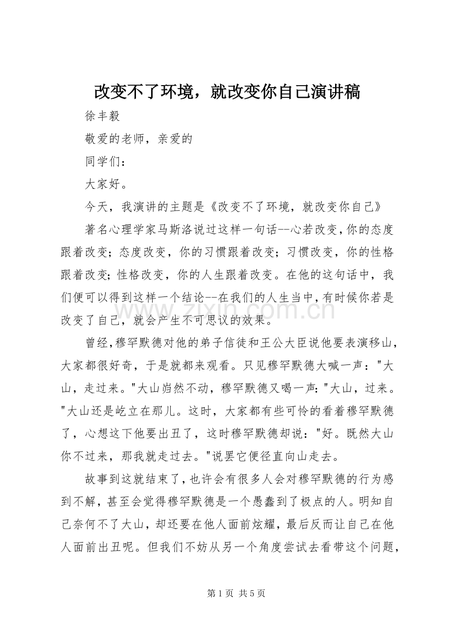 改变不了环境就改变你自己演讲稿.docx_第1页