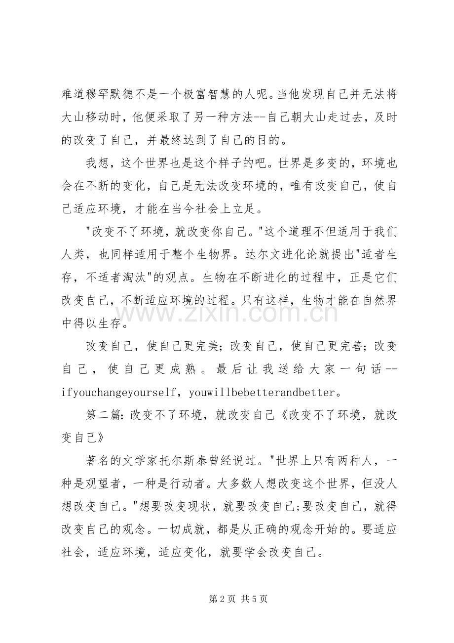 改变不了环境就改变你自己演讲稿.docx_第2页