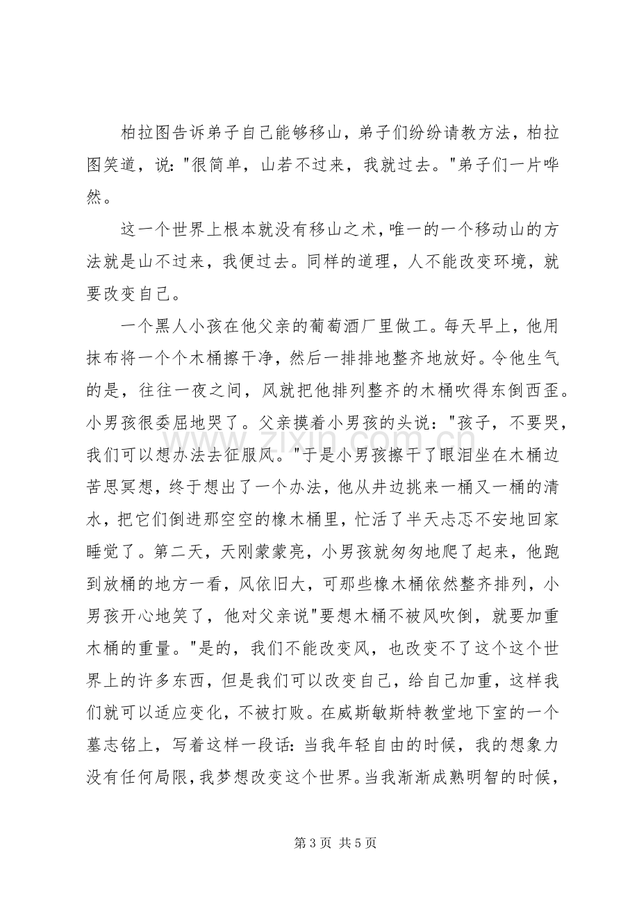 改变不了环境就改变你自己演讲稿.docx_第3页