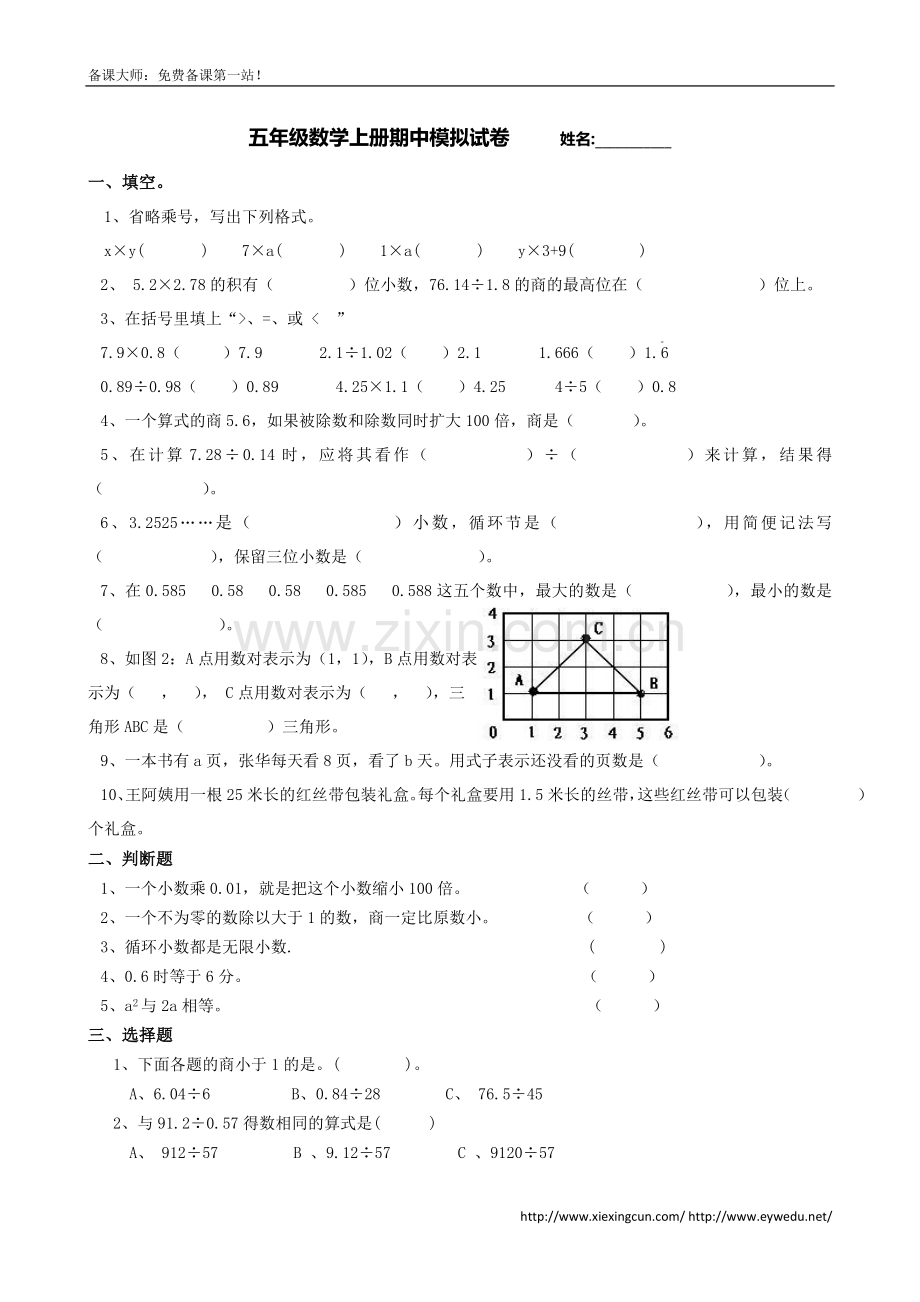 2014-2015学年度第一学期新人教版五年级上册数学期中试卷.doc_第1页