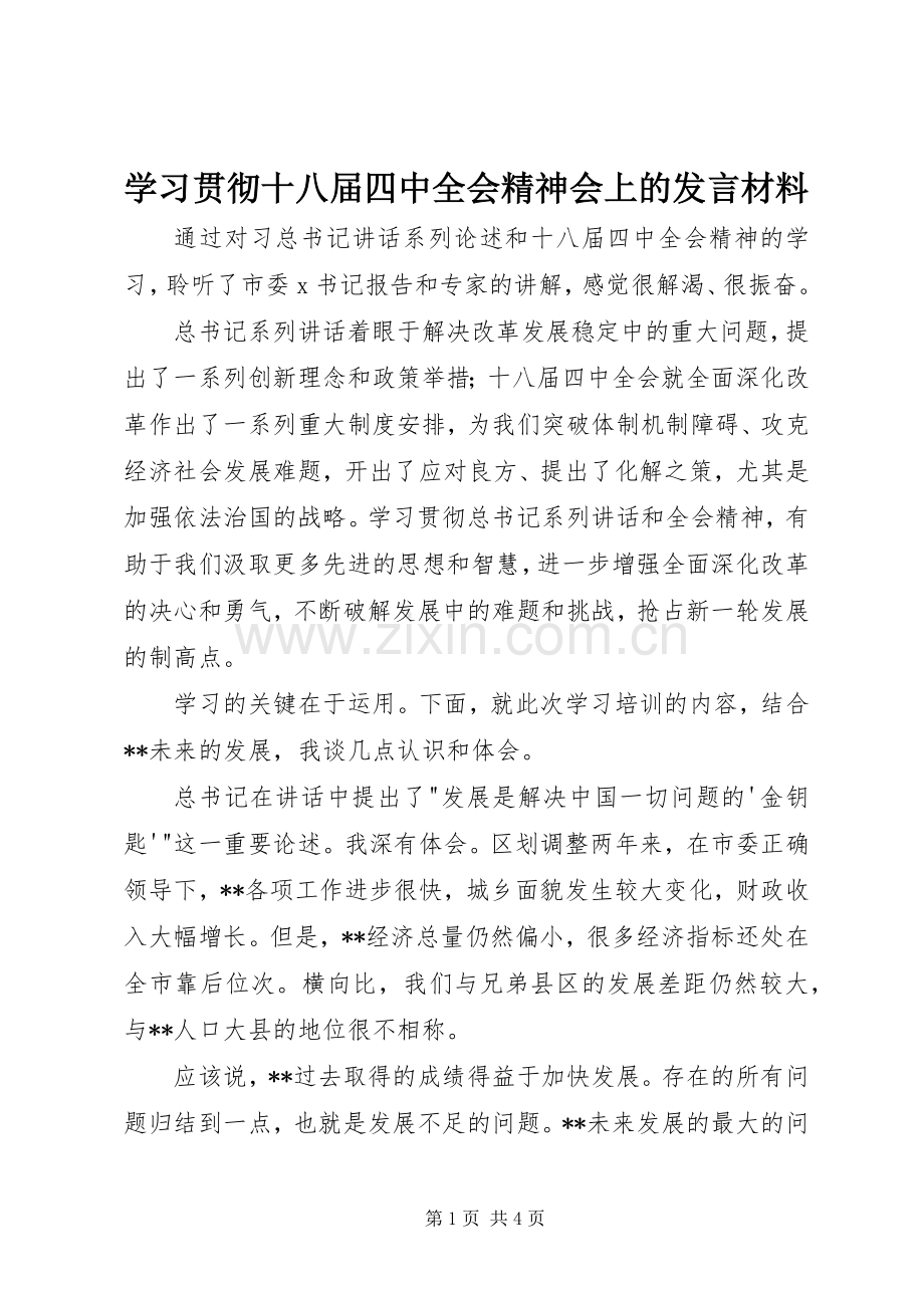 学习贯彻十八届四中全会精神会上的发言材料提纲.docx_第1页