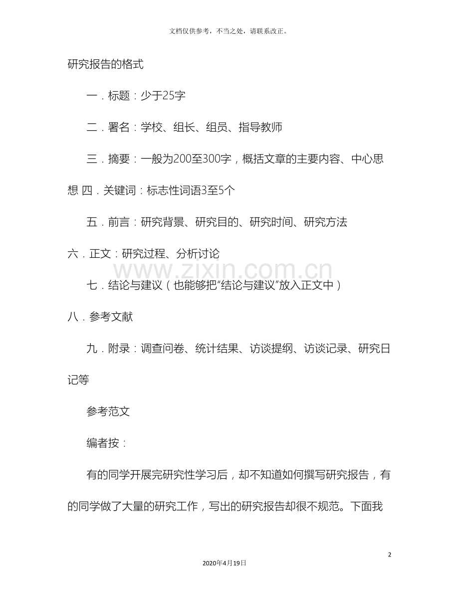 课题调研报告格式.doc_第2页