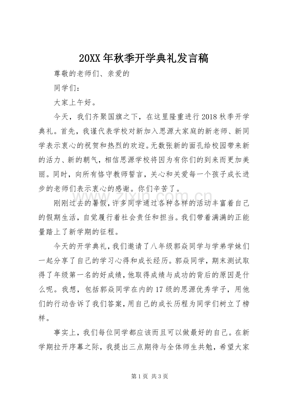 20XX年秋季开学典礼发言.docx_第1页