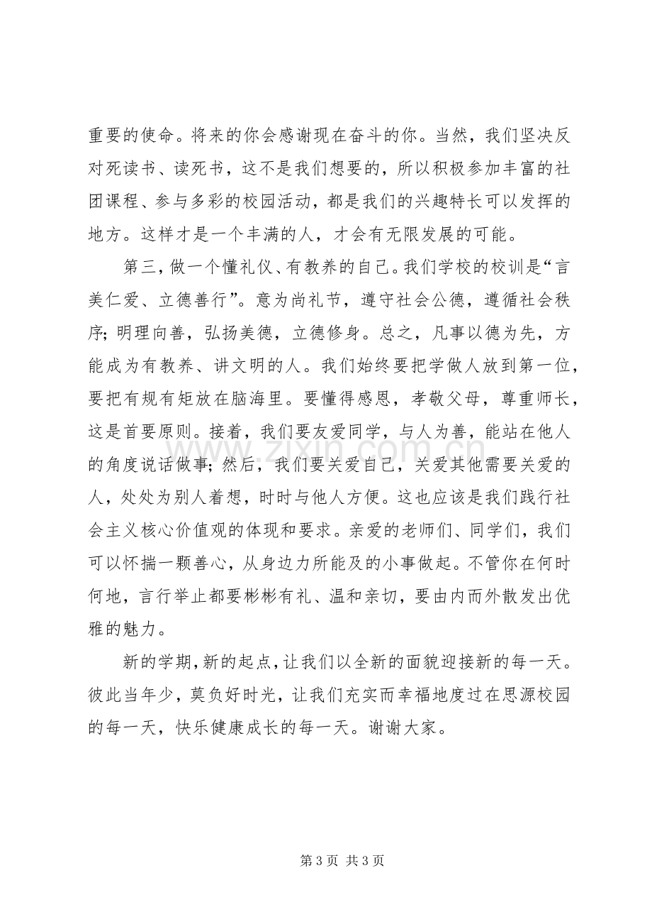 20XX年秋季开学典礼发言.docx_第3页