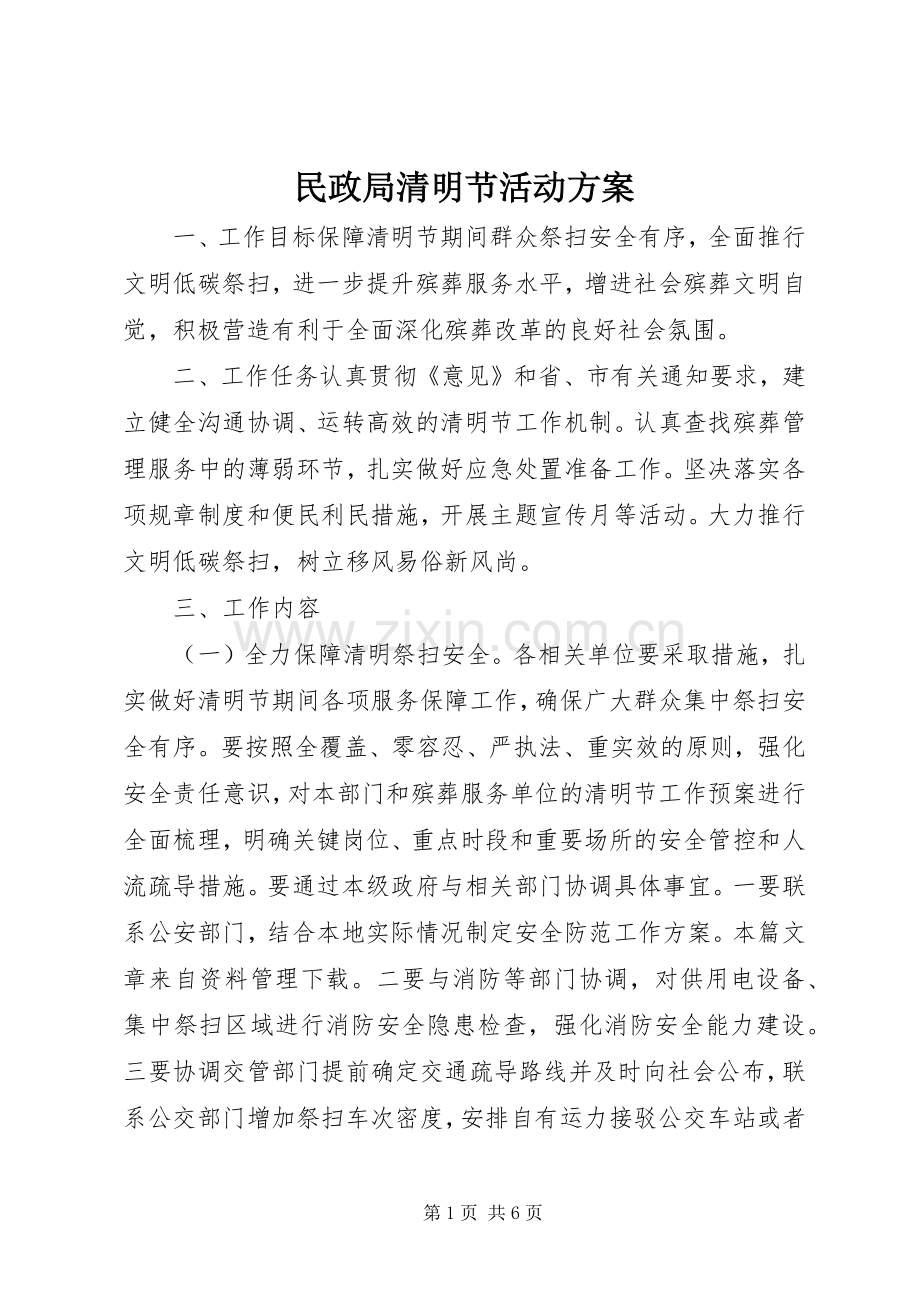 民政局清明节活动实施方案 .docx_第1页