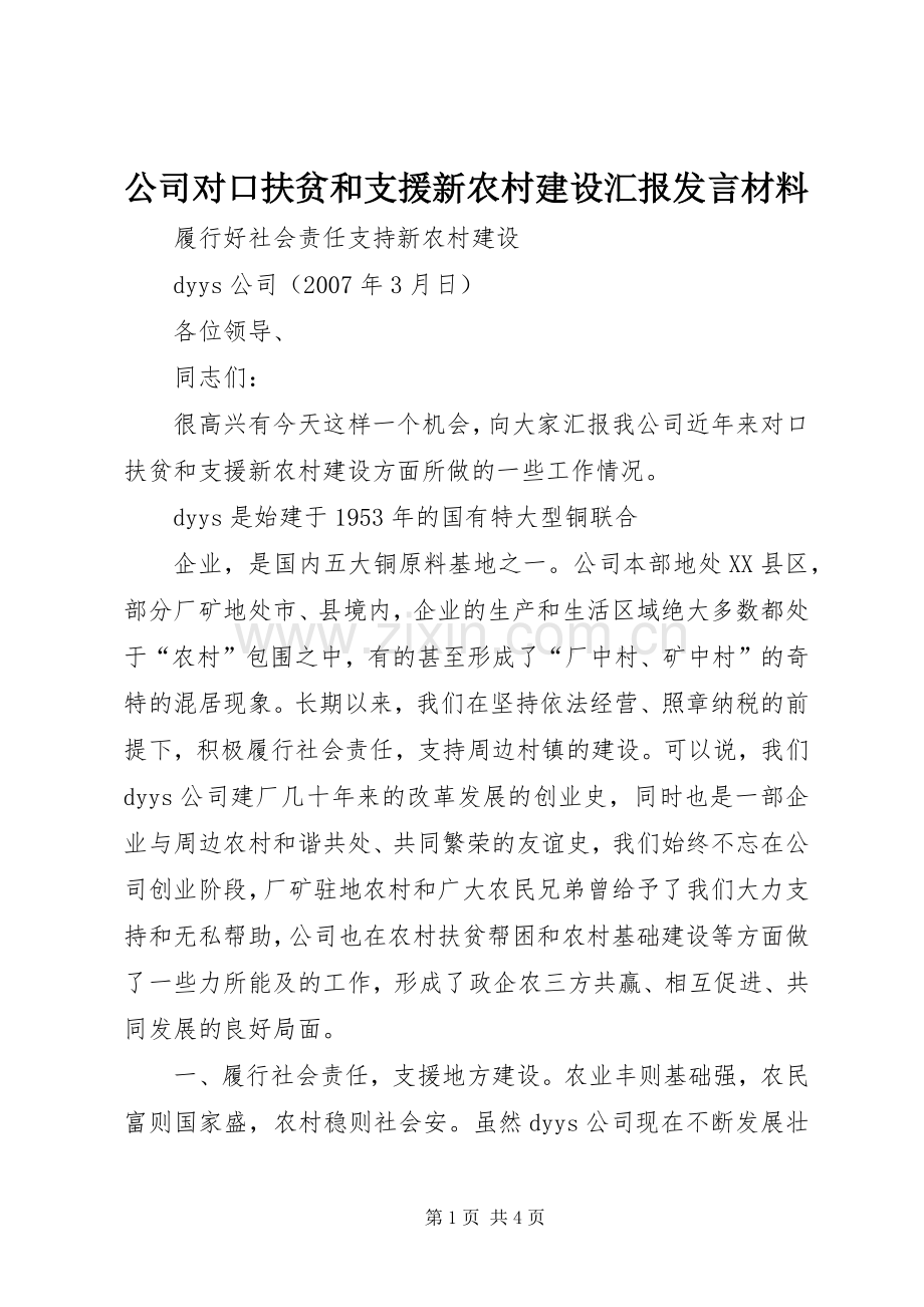 公司对口扶贫和支援新农村建设汇报发言材料提纲范文.docx_第1页