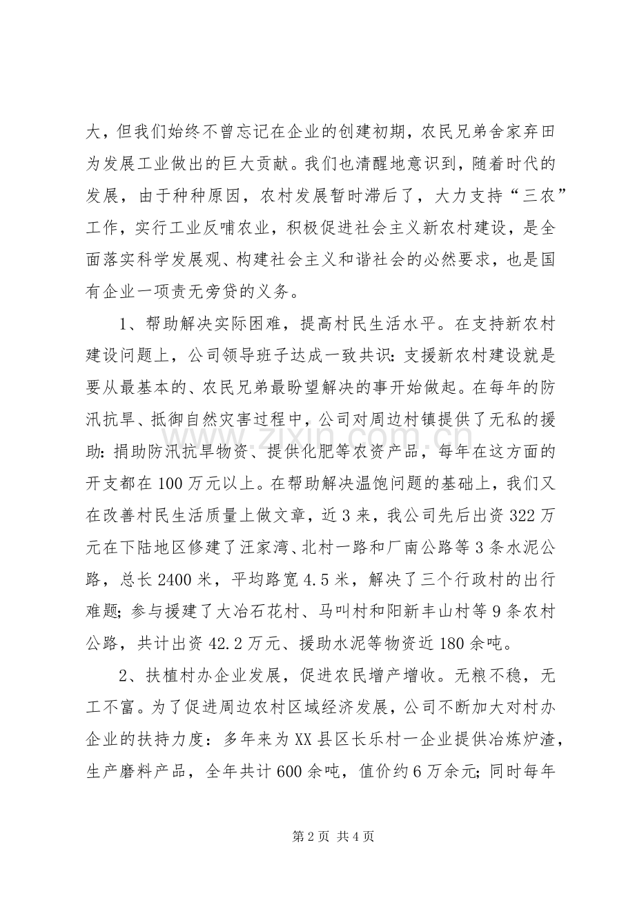 公司对口扶贫和支援新农村建设汇报发言材料提纲范文.docx_第2页