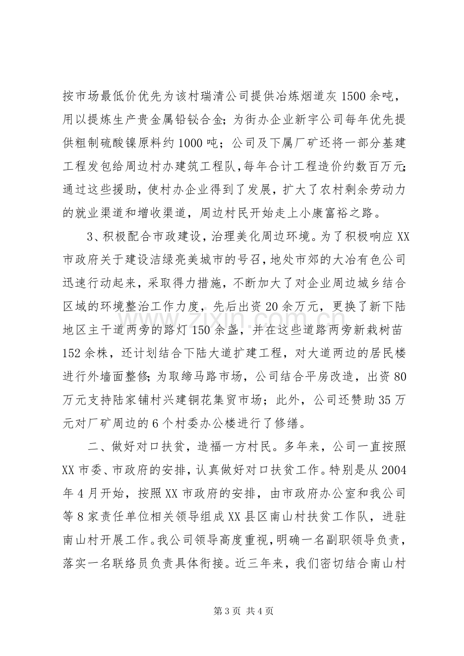 公司对口扶贫和支援新农村建设汇报发言材料提纲范文.docx_第3页