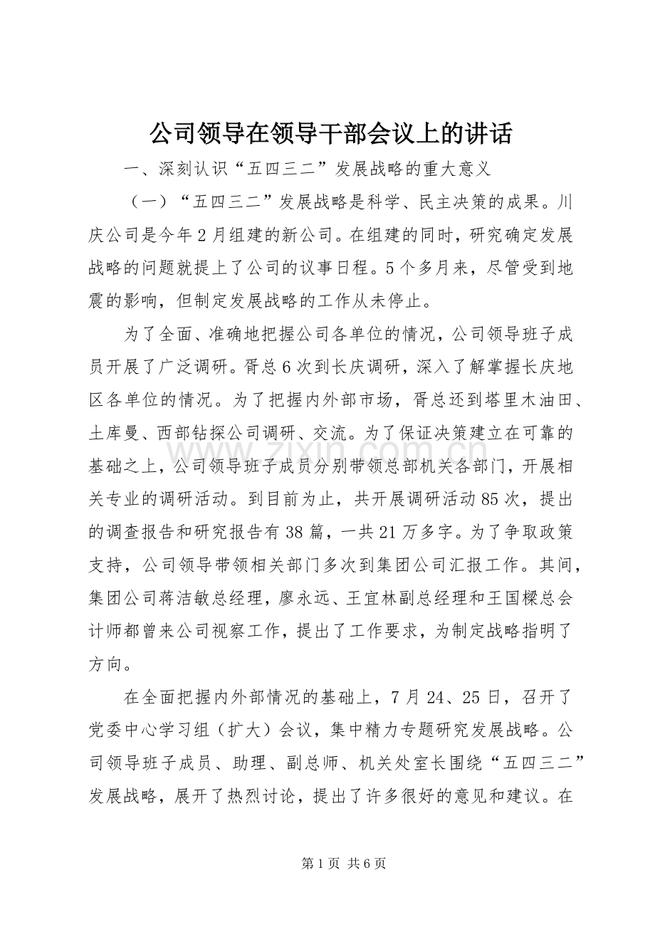 公司领导在领导干部会议上的讲话.docx_第1页