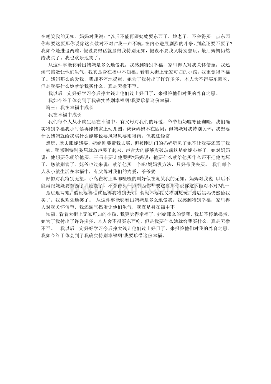 作文我ۥ在幸福中成长.doc_第2页