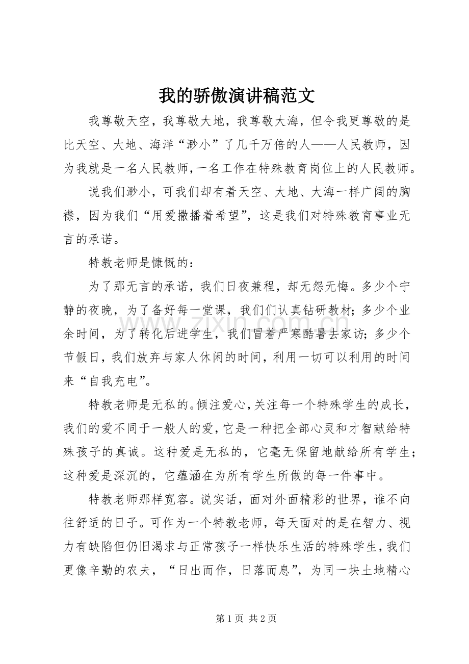 我的骄傲演讲稿范文.docx_第1页