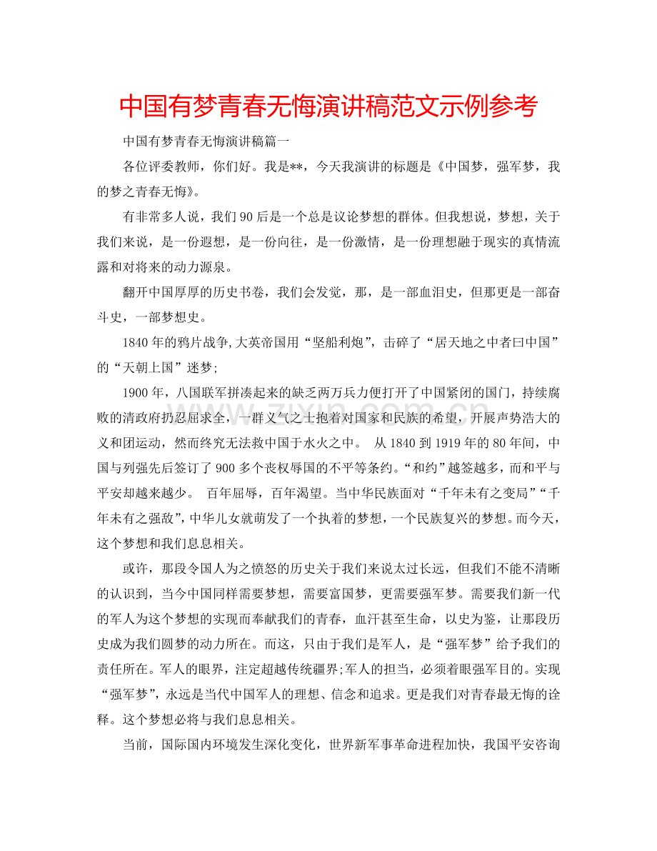 中国有梦青春无悔演讲稿范文示例参考.doc_第1页