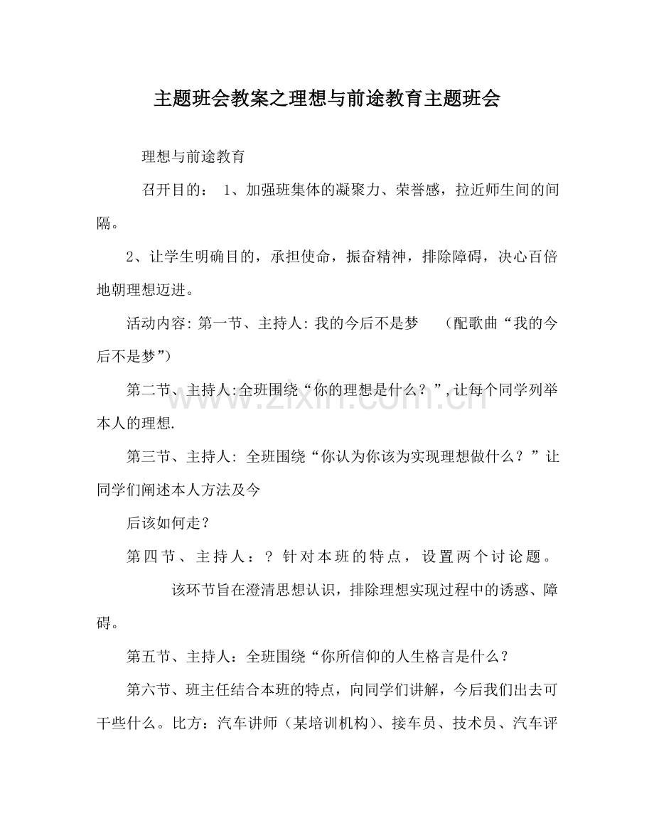 主题班会教案理想与前途教育主题班会.doc_第1页