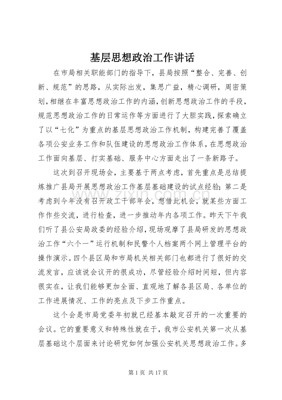 基层思想政治工作讲话.docx_第1页