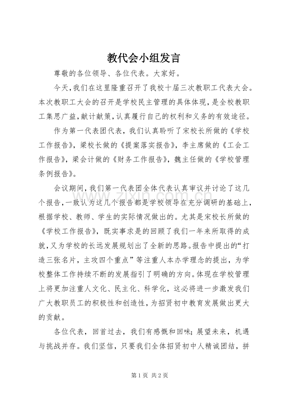 教代会小组发言.docx_第1页