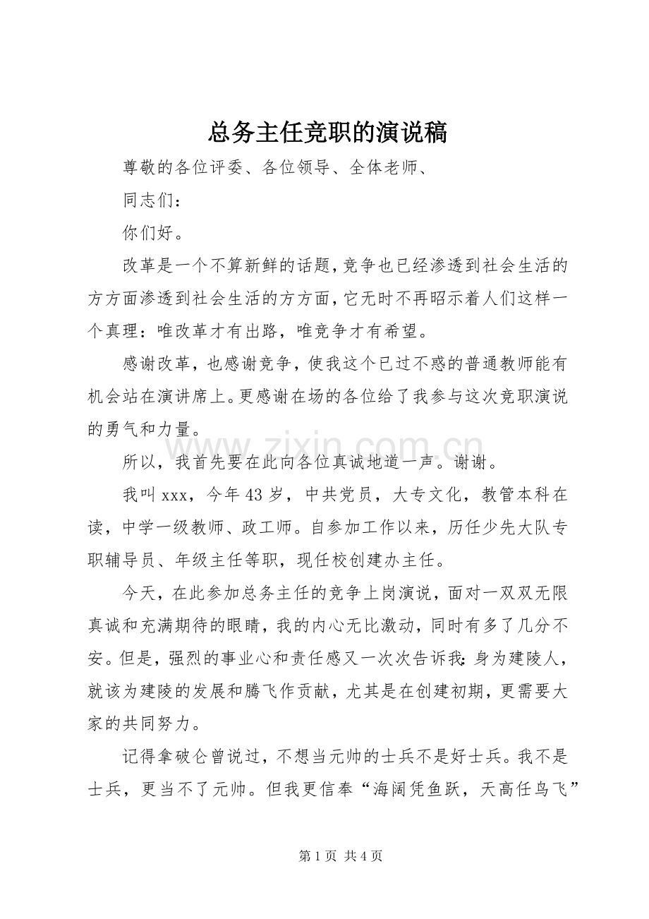 总务主任竞职的演说稿.docx_第1页