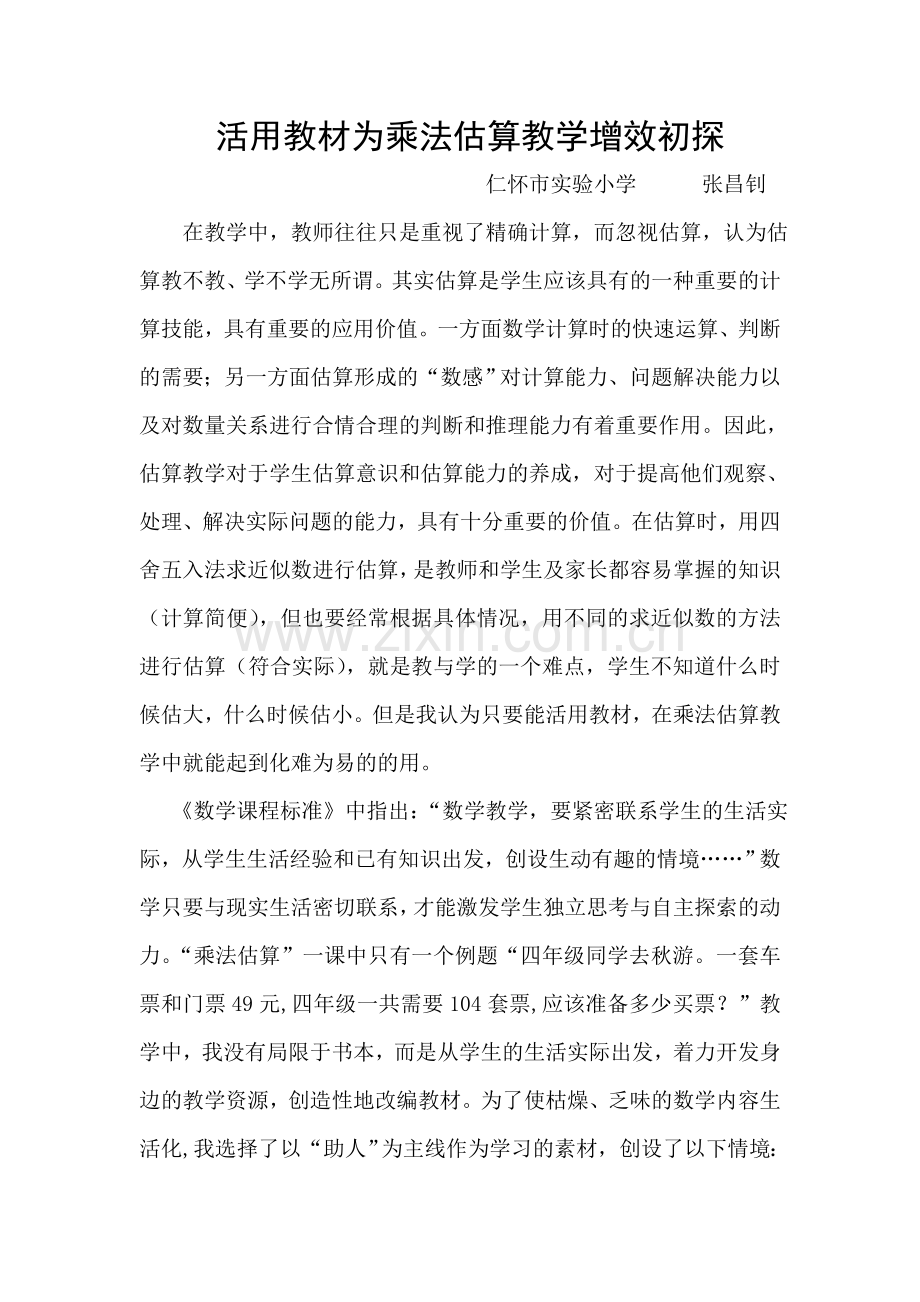 活用教材为乘法估算教学增效初探.doc_第1页