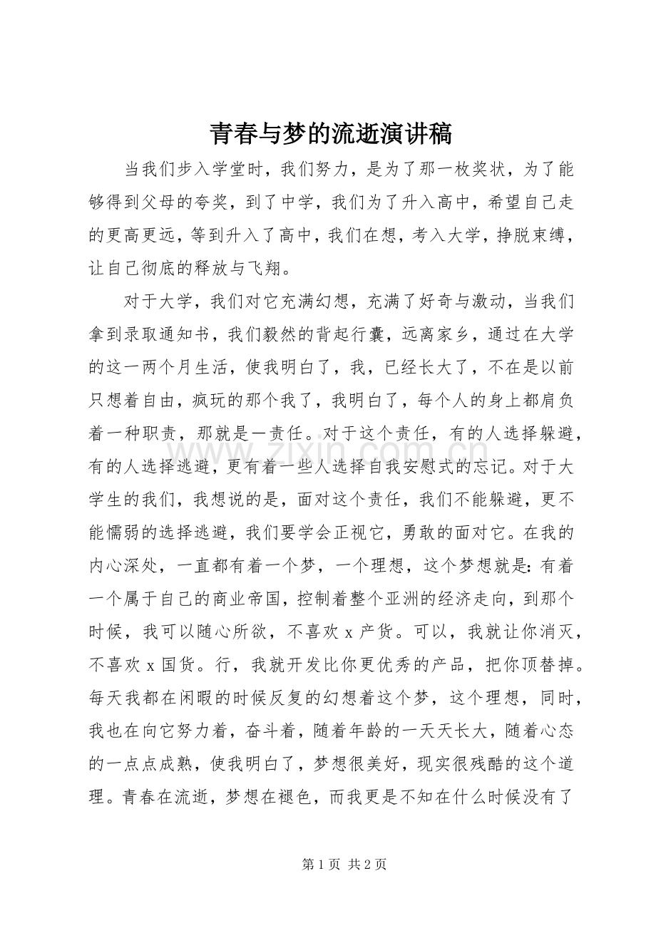 青春与梦的流逝演讲稿范文.docx_第1页