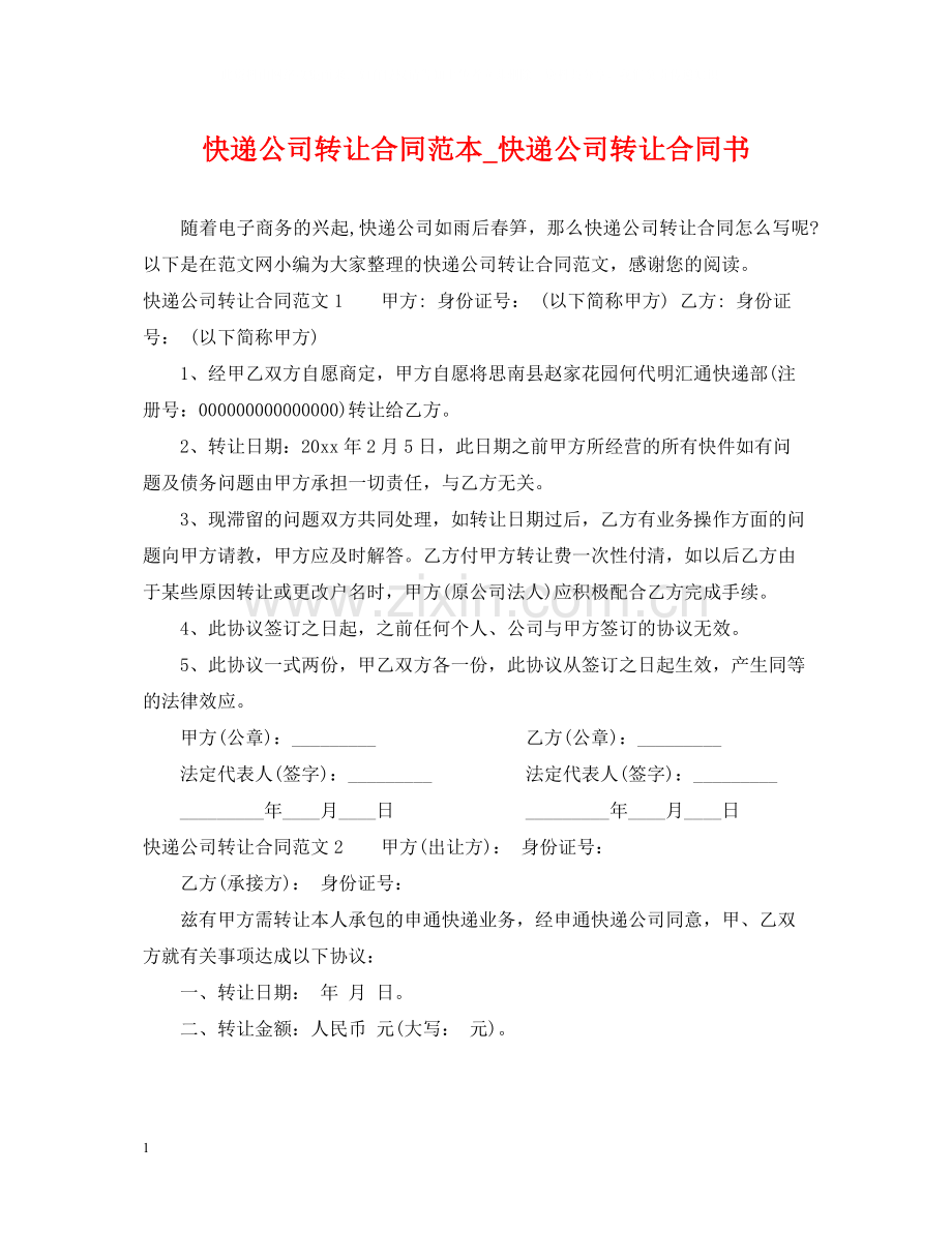 快递公司转让合同范本_快递公司转让合同书.docx_第1页