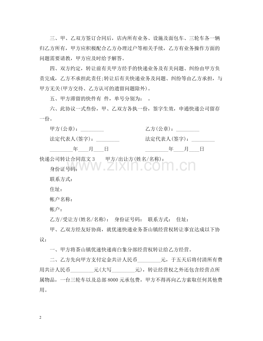 快递公司转让合同范本_快递公司转让合同书.docx_第2页