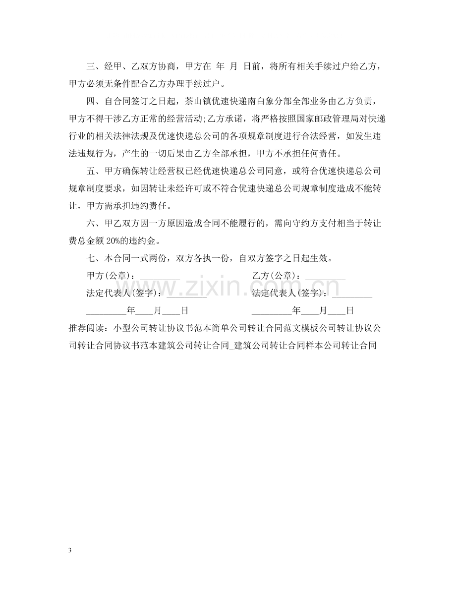 快递公司转让合同范本_快递公司转让合同书.docx_第3页