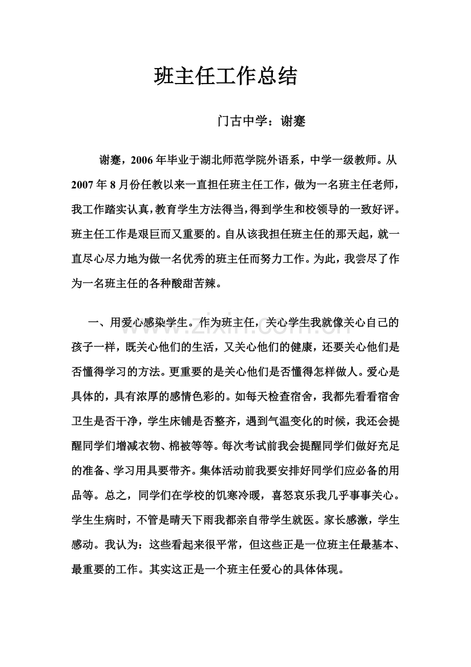 班主任汇报材料谢蹇.doc_第1页