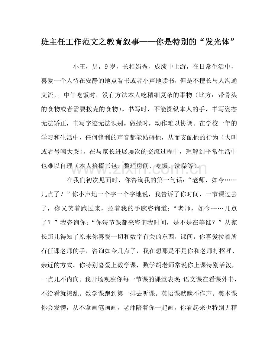 班主任工作范文教育叙事——你是特别的“发光体”.doc_第1页