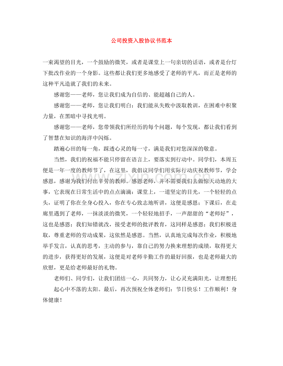 公司投资入股协议书范本.docx_第1页