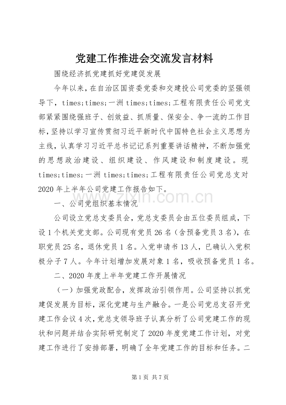 党建工作推进会交流发言材料.docx_第1页