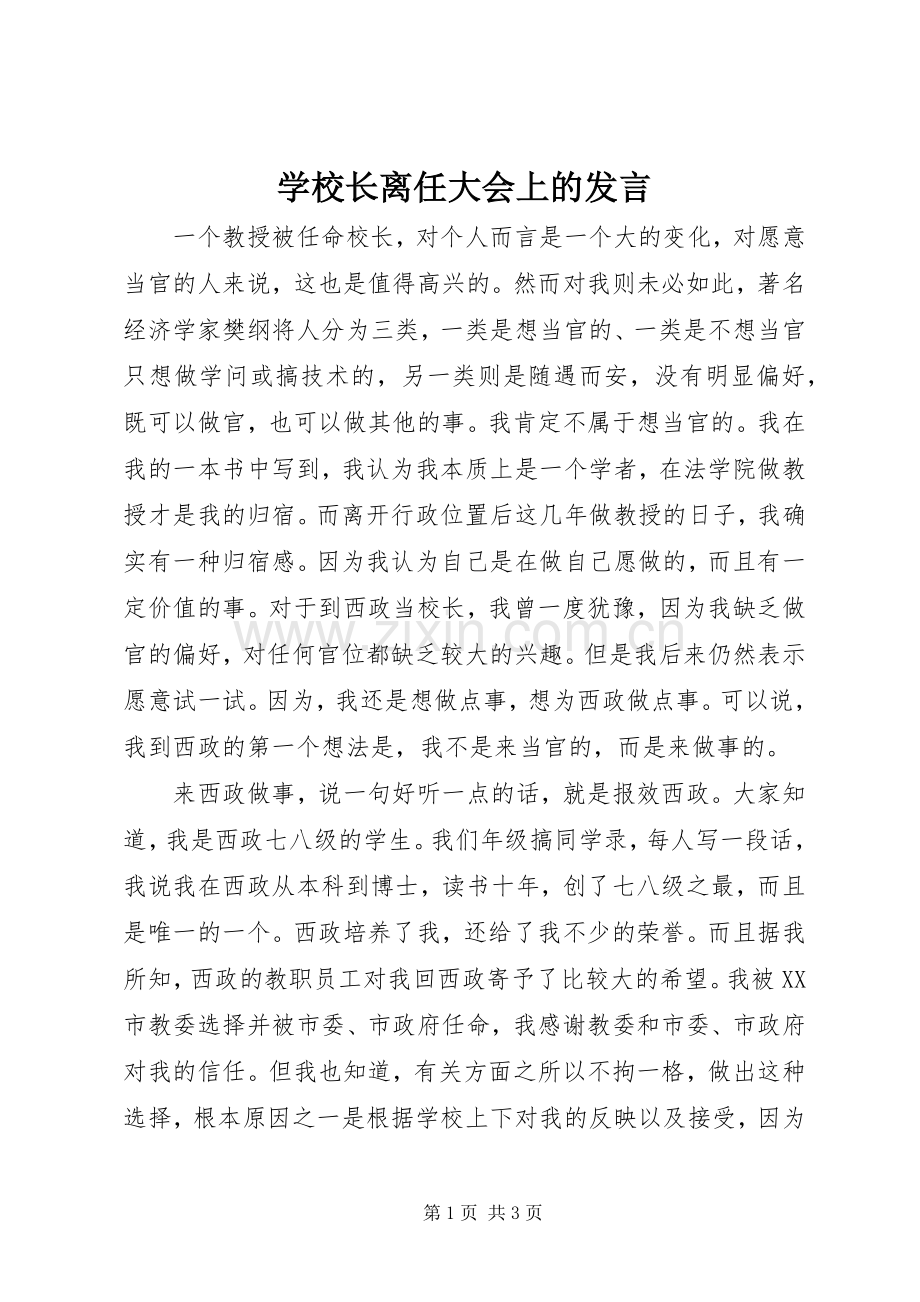 学校长离任大会上的发言.docx_第1页